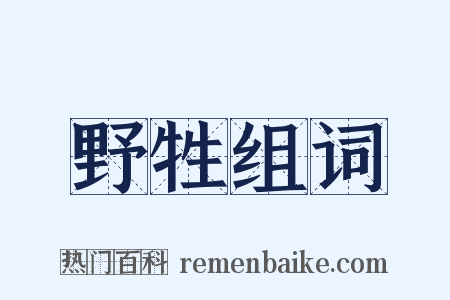 野牲组词是什么意思的图片